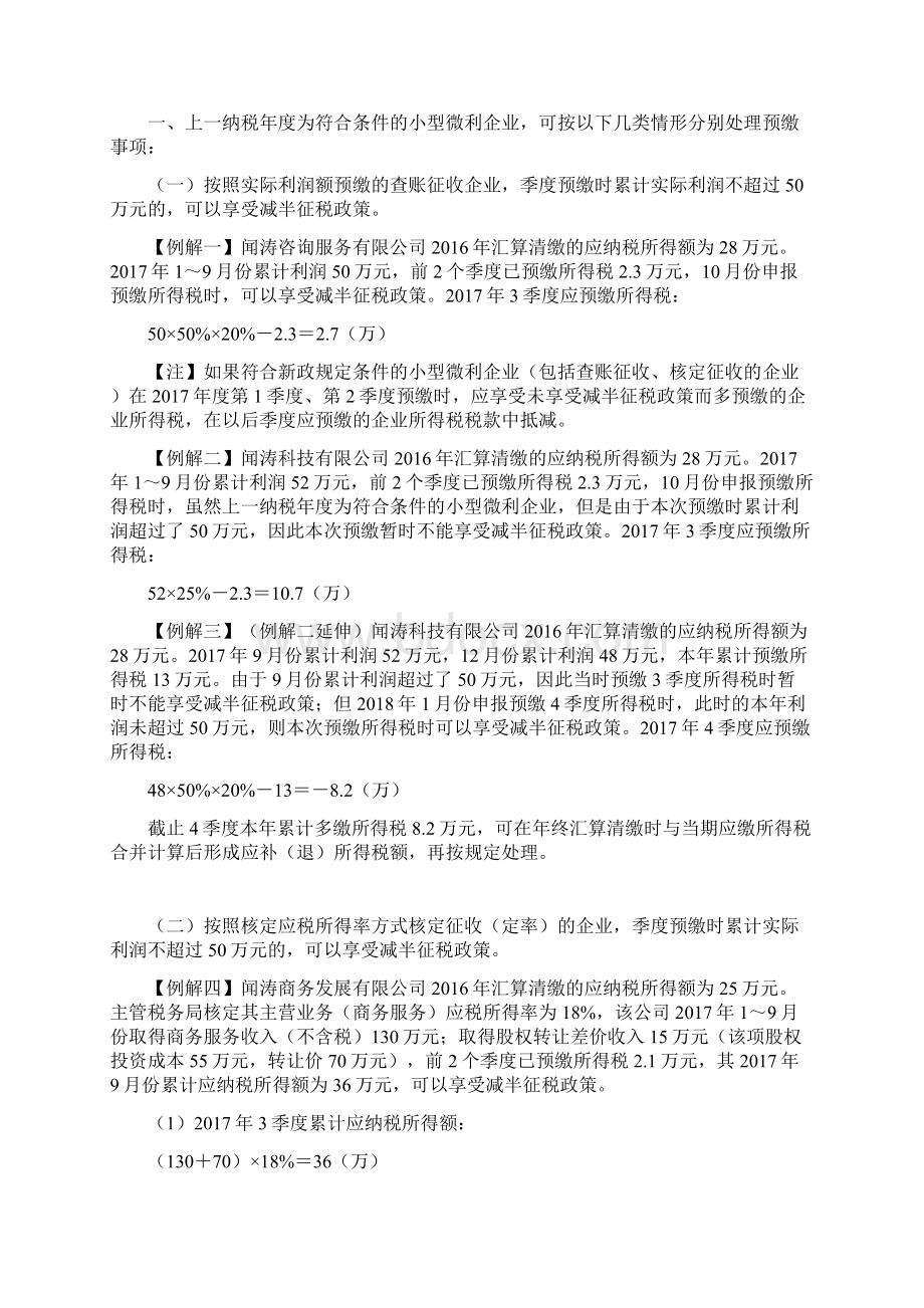 小型微利企业所得税的正确预缴方式文档格式.docx_第2页