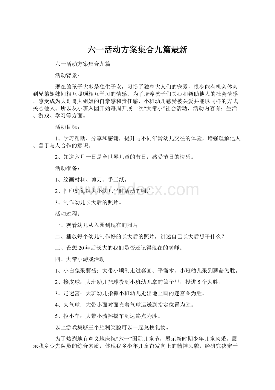 六一活动方案集合九篇最新.docx