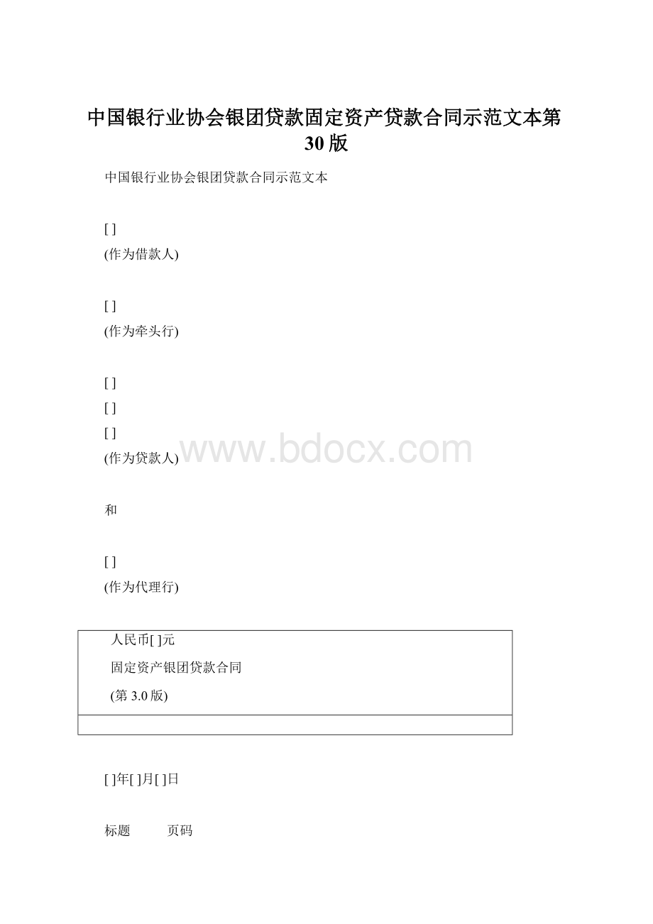 中国银行业协会银团贷款固定资产贷款合同示范文本第30版.docx_第1页