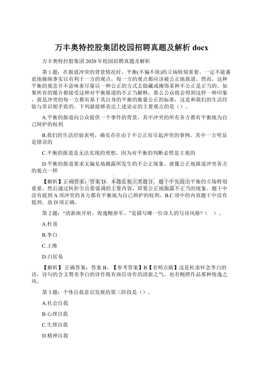 万丰奥特控股集团校园招聘真题及解析docxWord文档格式.docx