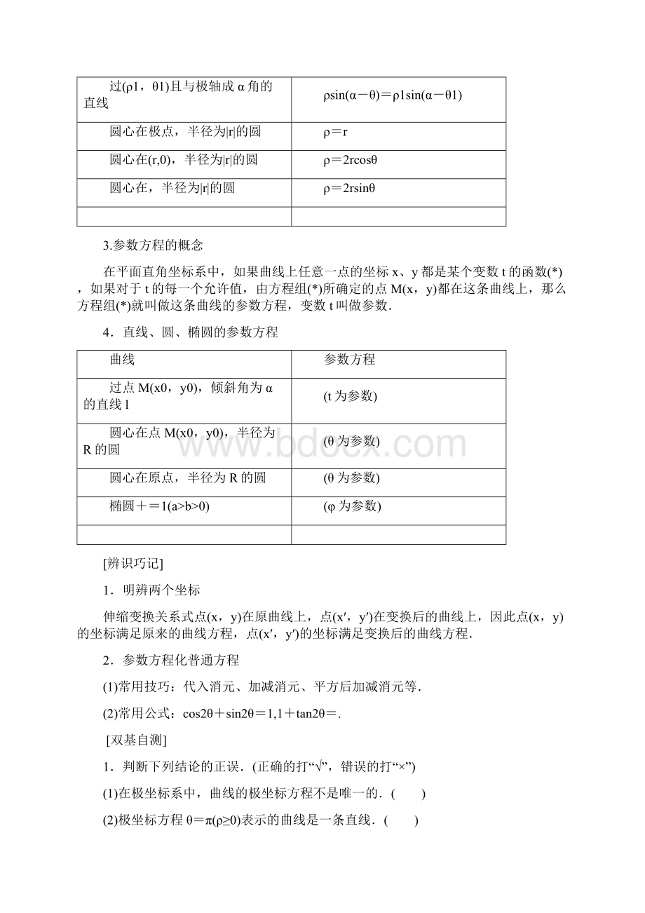 与名师对话文专题研究 坐标系与参数方程.docx_第2页