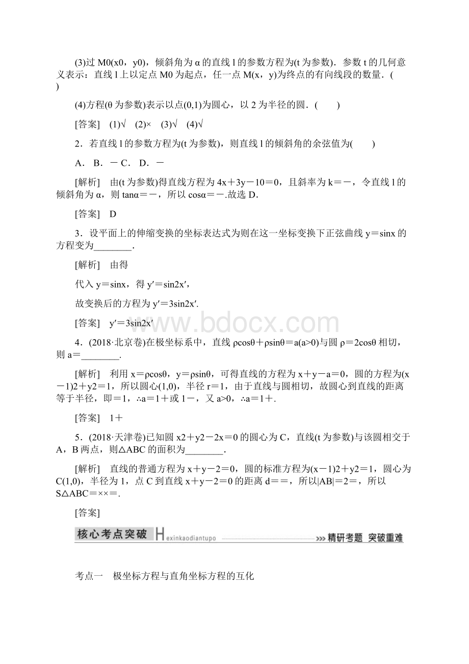 与名师对话文专题研究 坐标系与参数方程.docx_第3页