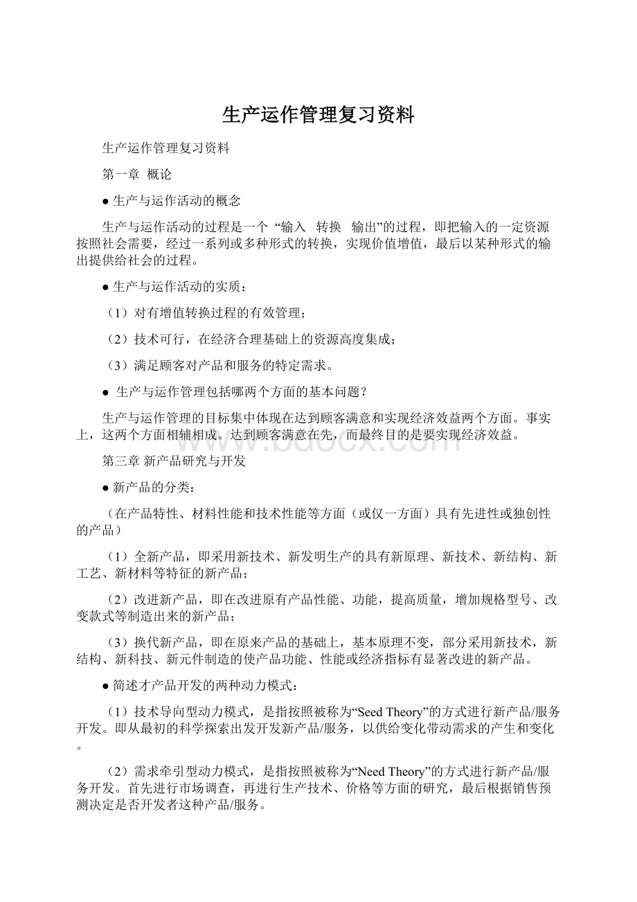 生产运作管理复习资料.docx_第1页