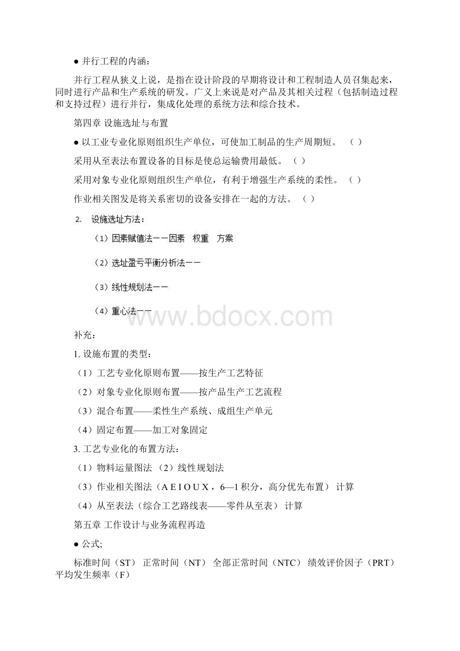 生产运作管理复习资料.docx_第2页