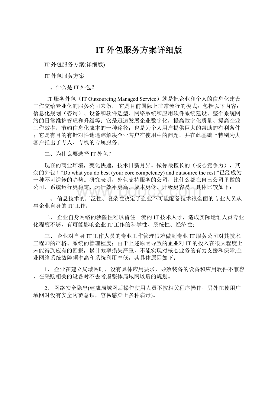 IT外包服务方案详细版文档格式.docx_第1页