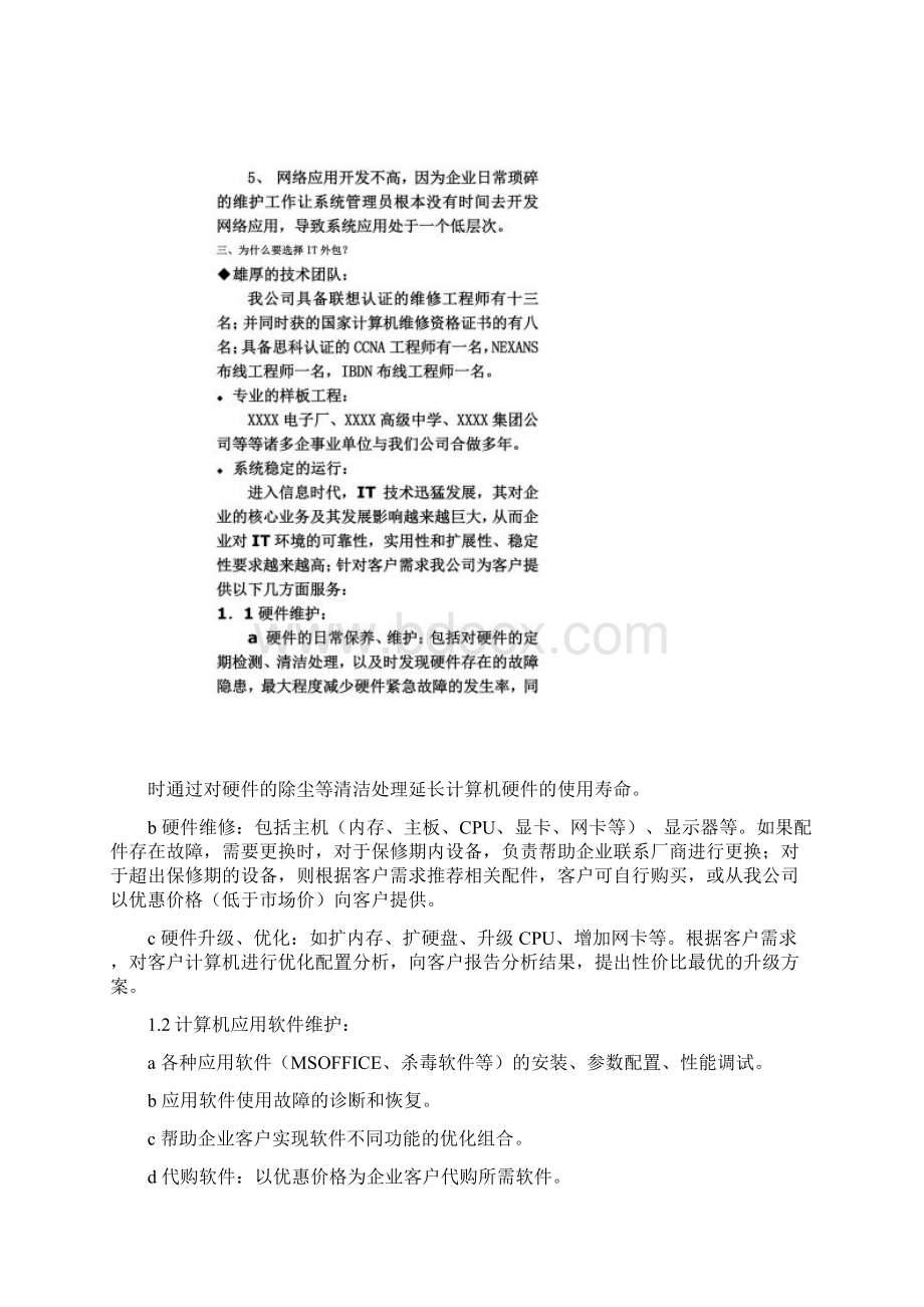 IT外包服务方案详细版文档格式.docx_第3页