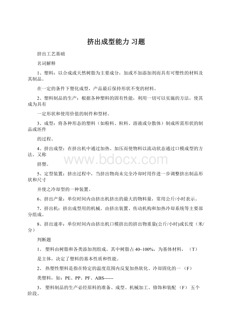 挤出成型能力 习题Word格式.docx