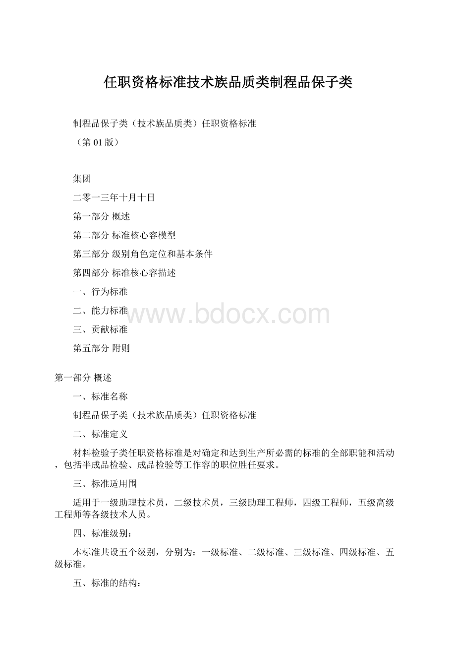 任职资格标准技术族品质类制程品保子类Word格式文档下载.docx