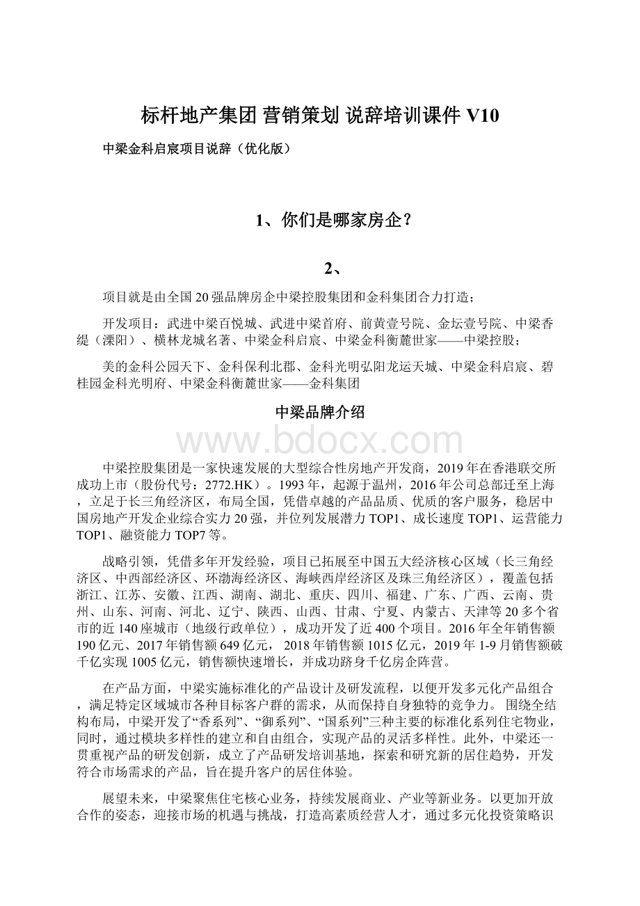 标杆地产集团 营销策划说辞培训课件V10Word格式文档下载.docx