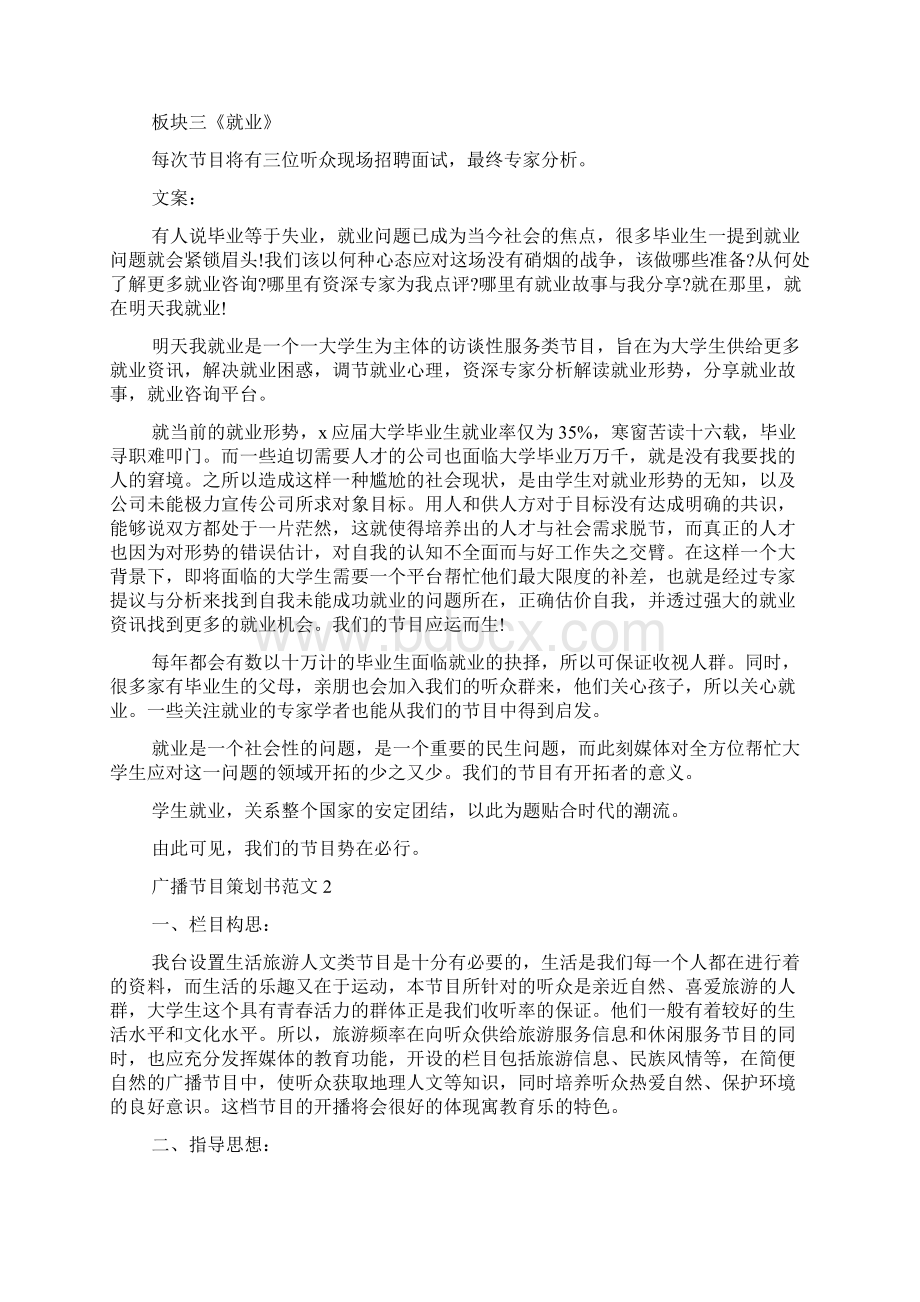 大学生广播电视节目策划书范文5篇.docx_第2页