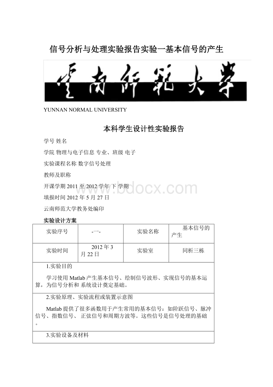 信号分析与处理实验报告实验一基本信号的产生.docx_第1页