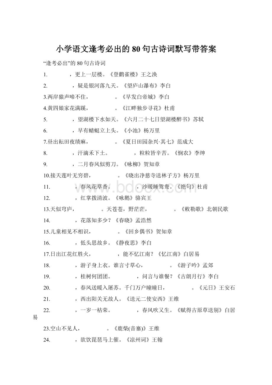 小学语文逢考必出的80句古诗词默写带答案.docx_第1页