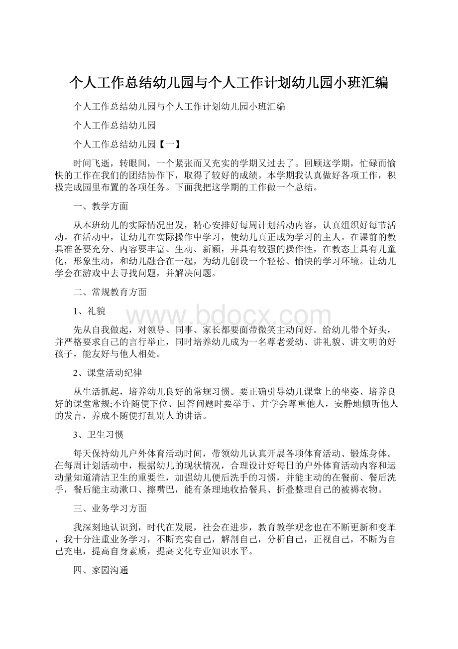 个人工作总结幼儿园与个人工作计划幼儿园小班汇编.docx_第1页