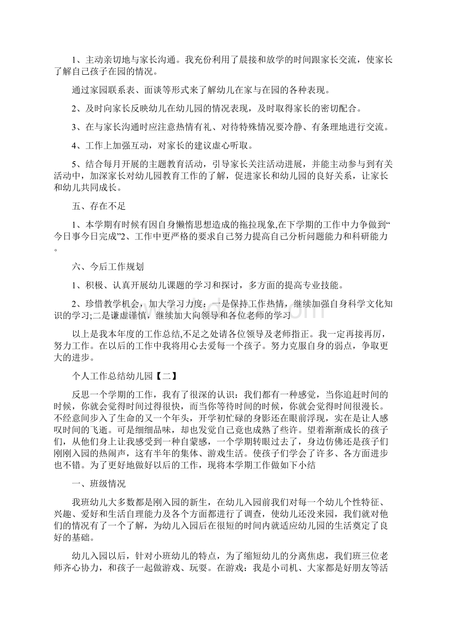 个人工作总结幼儿园与个人工作计划幼儿园小班汇编.docx_第2页