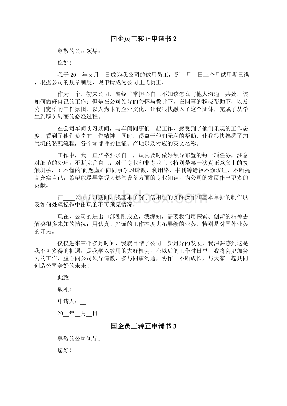 国企员工转正申请书.docx_第2页