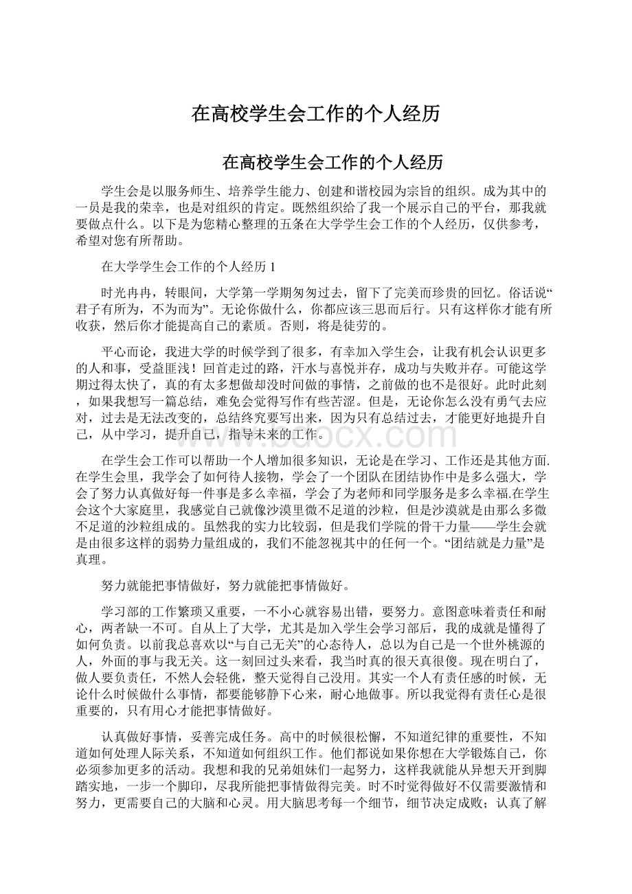 在高校学生会工作的个人经历Word文件下载.docx