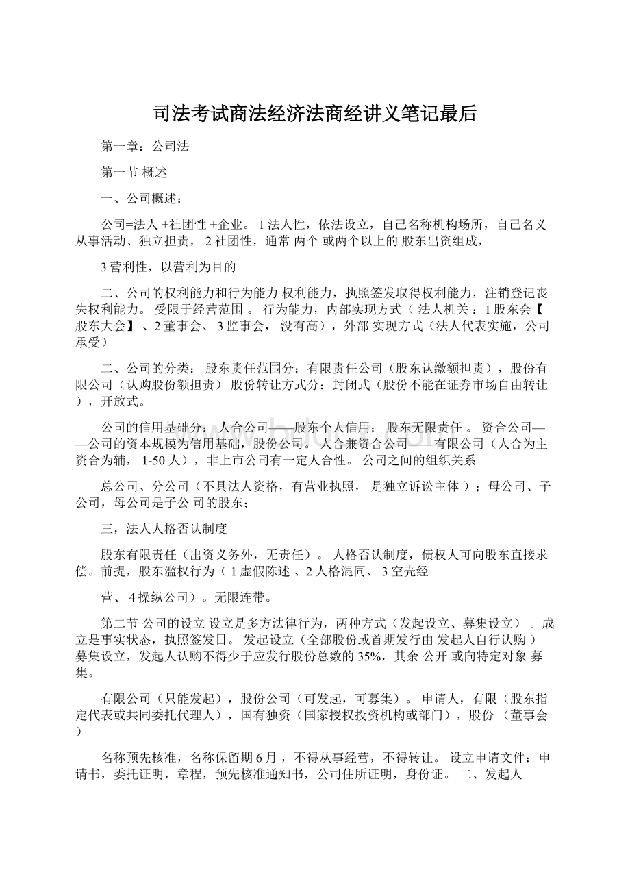 司法考试商法经济法商经讲义笔记最后.docx_第1页