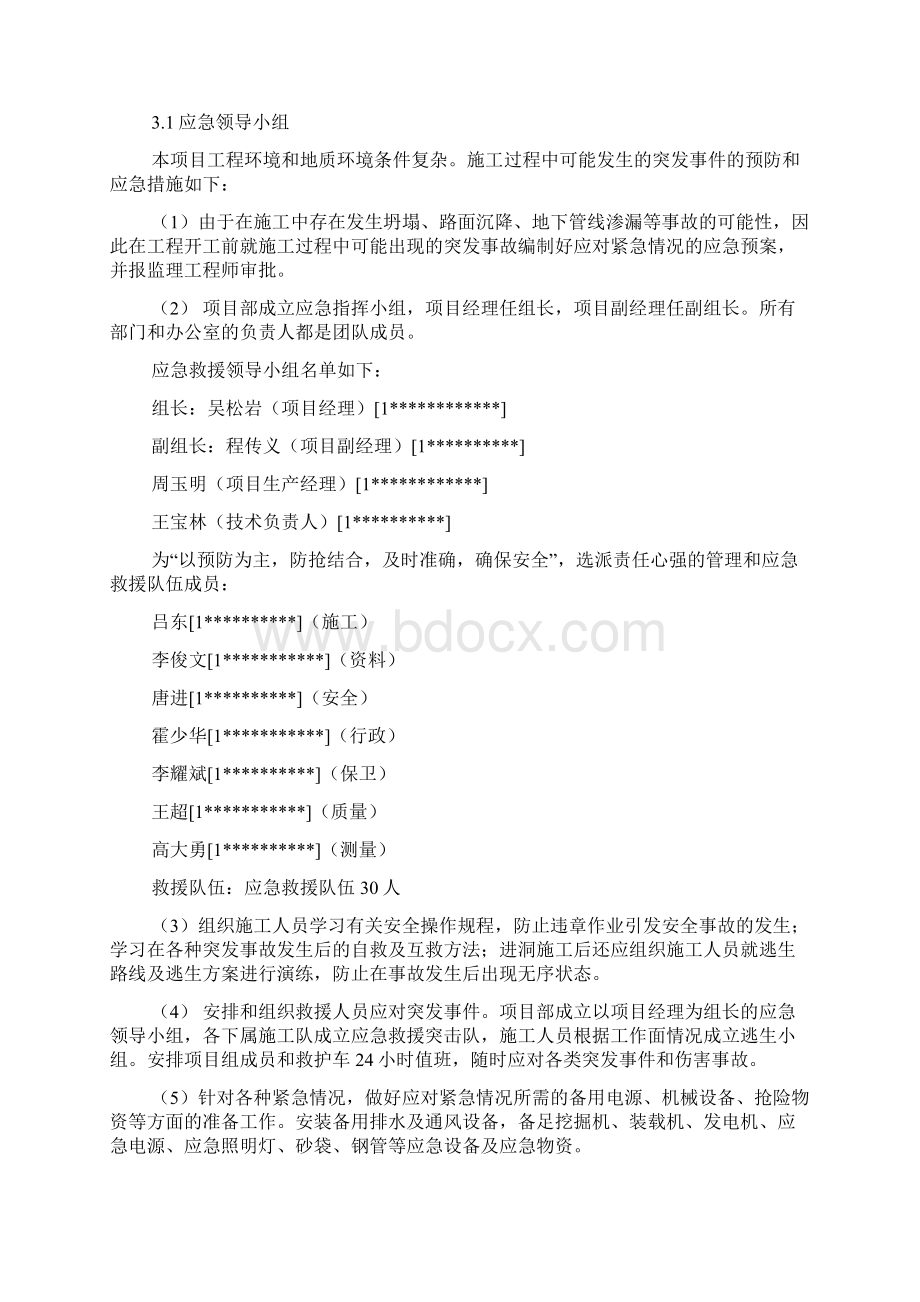 道路保护应急预案Word格式文档下载.docx_第3页