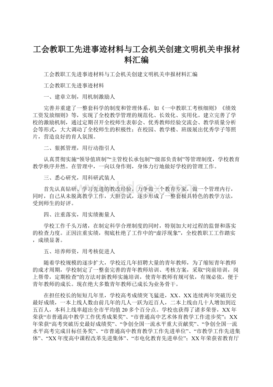 工会教职工先进事迹材料与工会机关创建文明机关申报材料汇编.docx_第1页