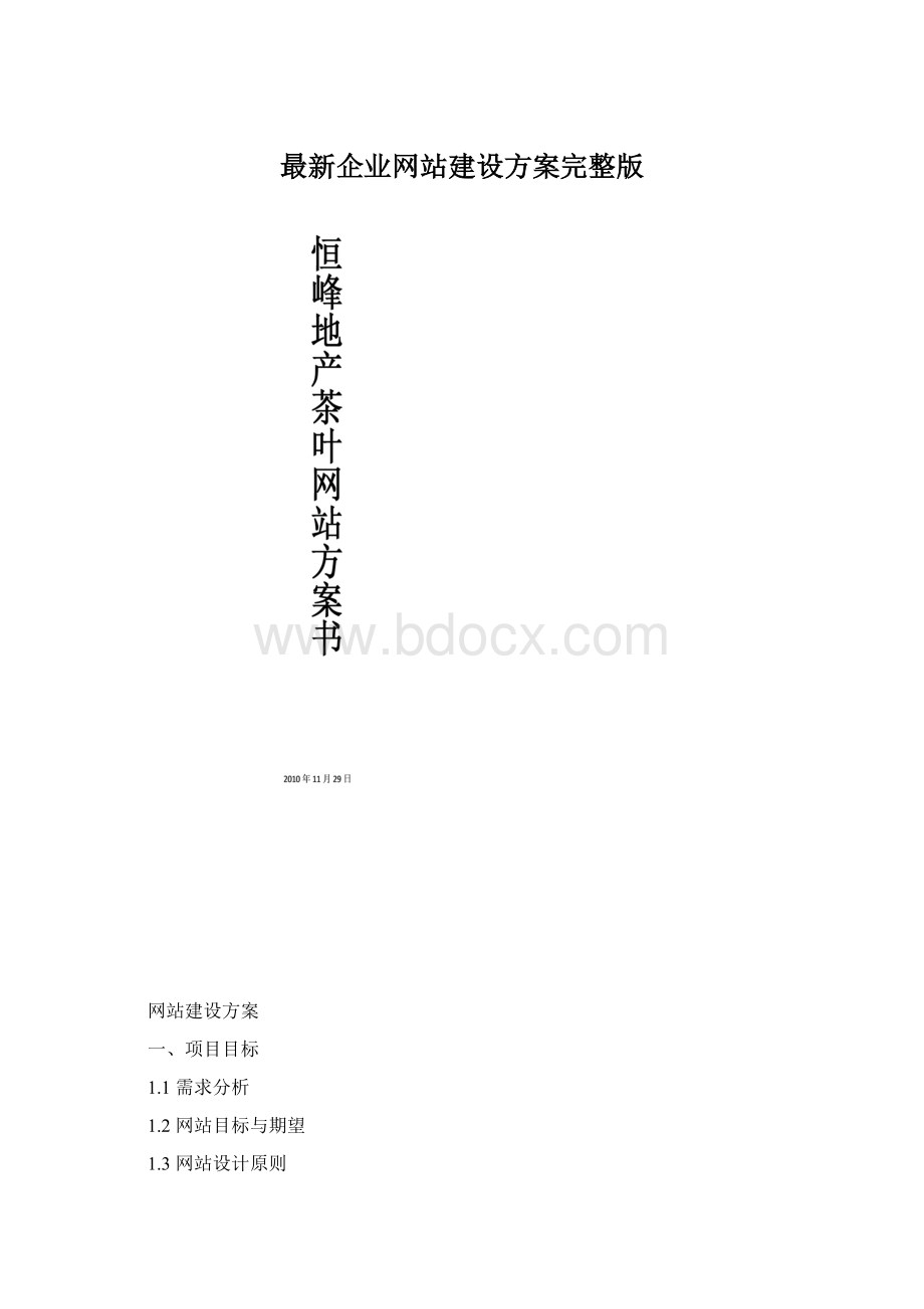 最新企业网站建设方案完整版Word格式.docx