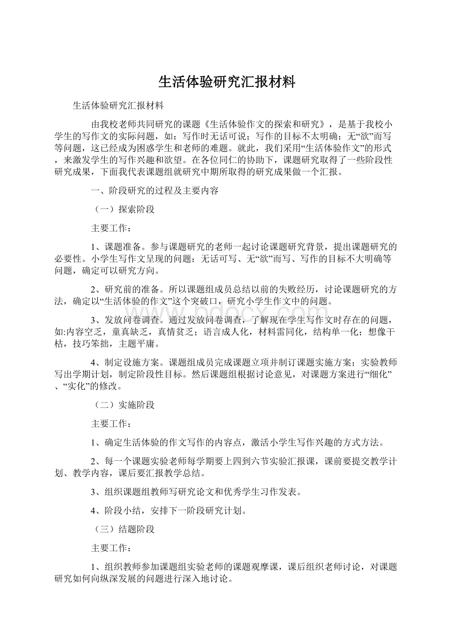 生活体验研究汇报材料Word文件下载.docx