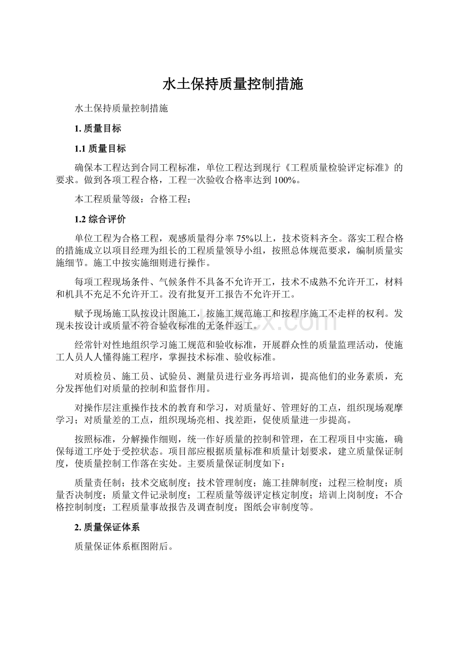 水土保持质量控制措施Word文档下载推荐.docx_第1页