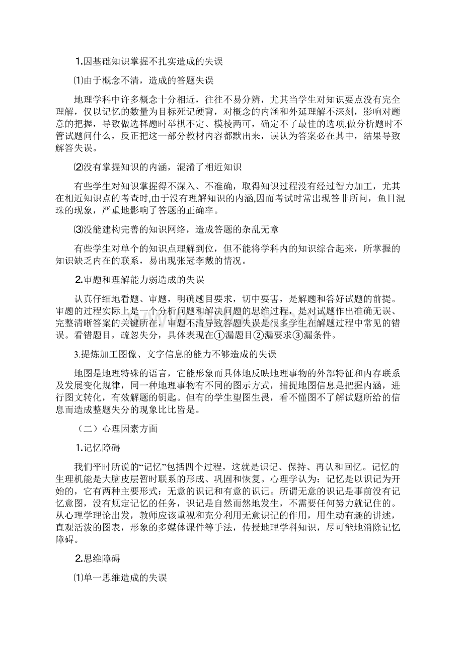 高中地理教学中学生常见错误的成因及对策.docx_第2页