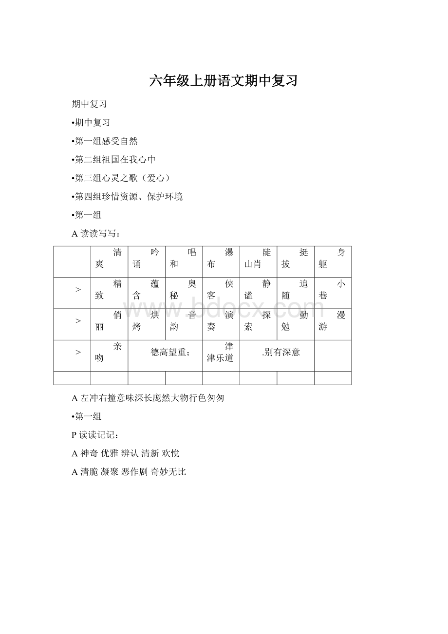 六年级上册语文期中复习.docx