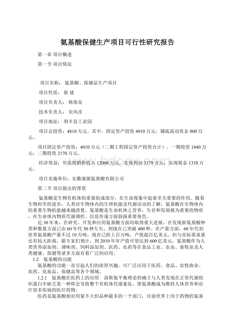 氨基酸保健生产项目可行性研究报告.docx