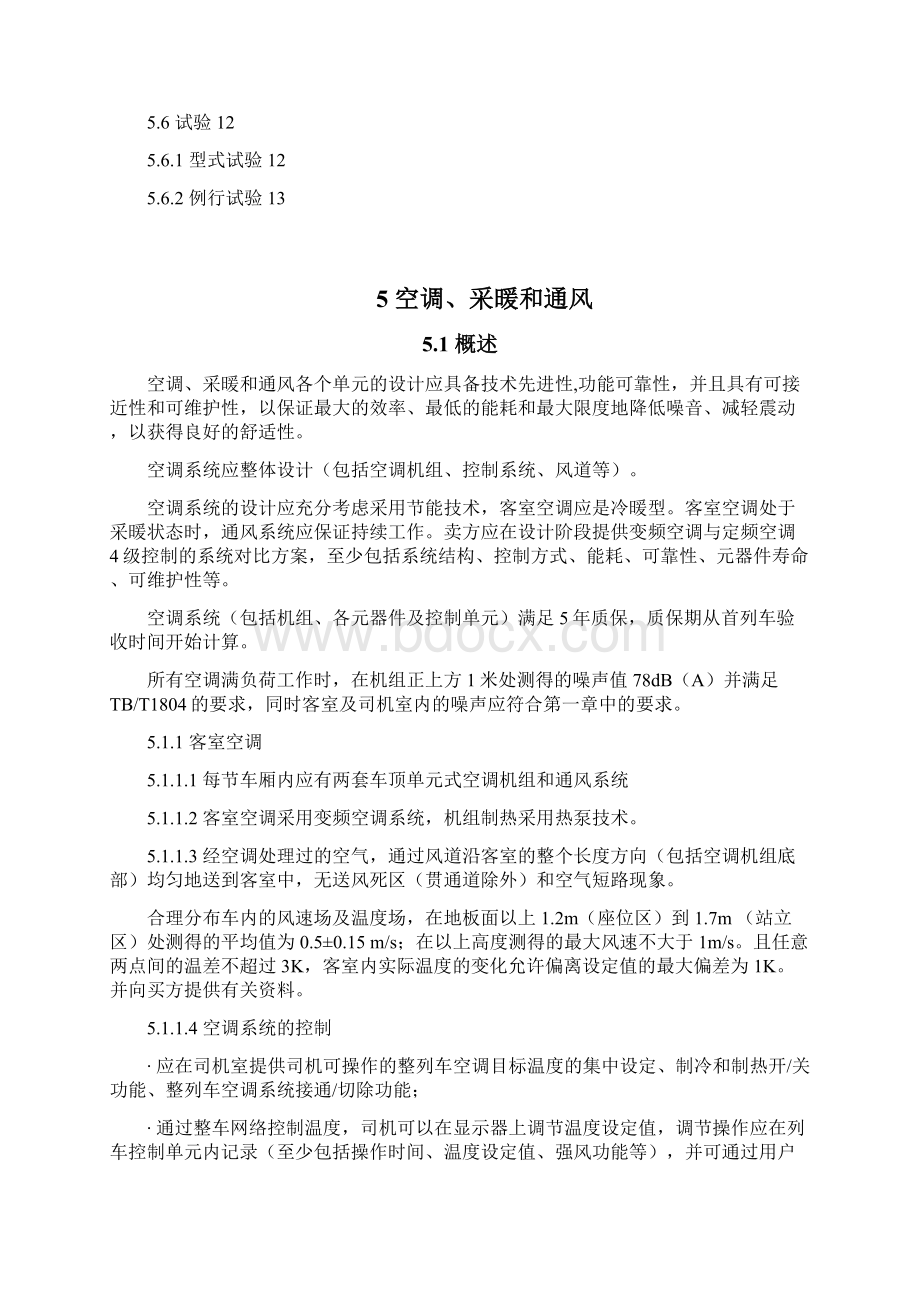 上海地铁5号线增购项目空调系统技术规格报告.docx_第2页