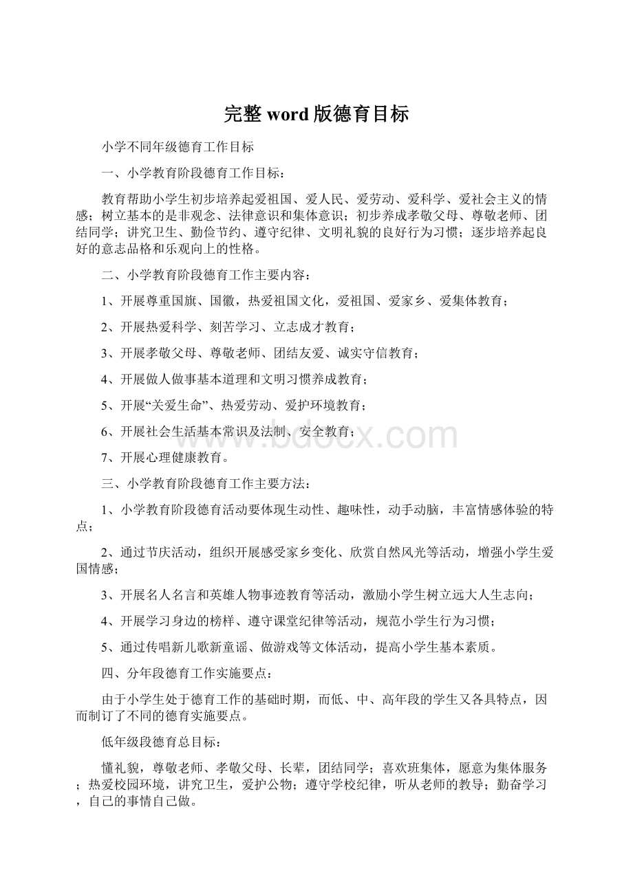 完整word版德育目标Word文档下载推荐.docx