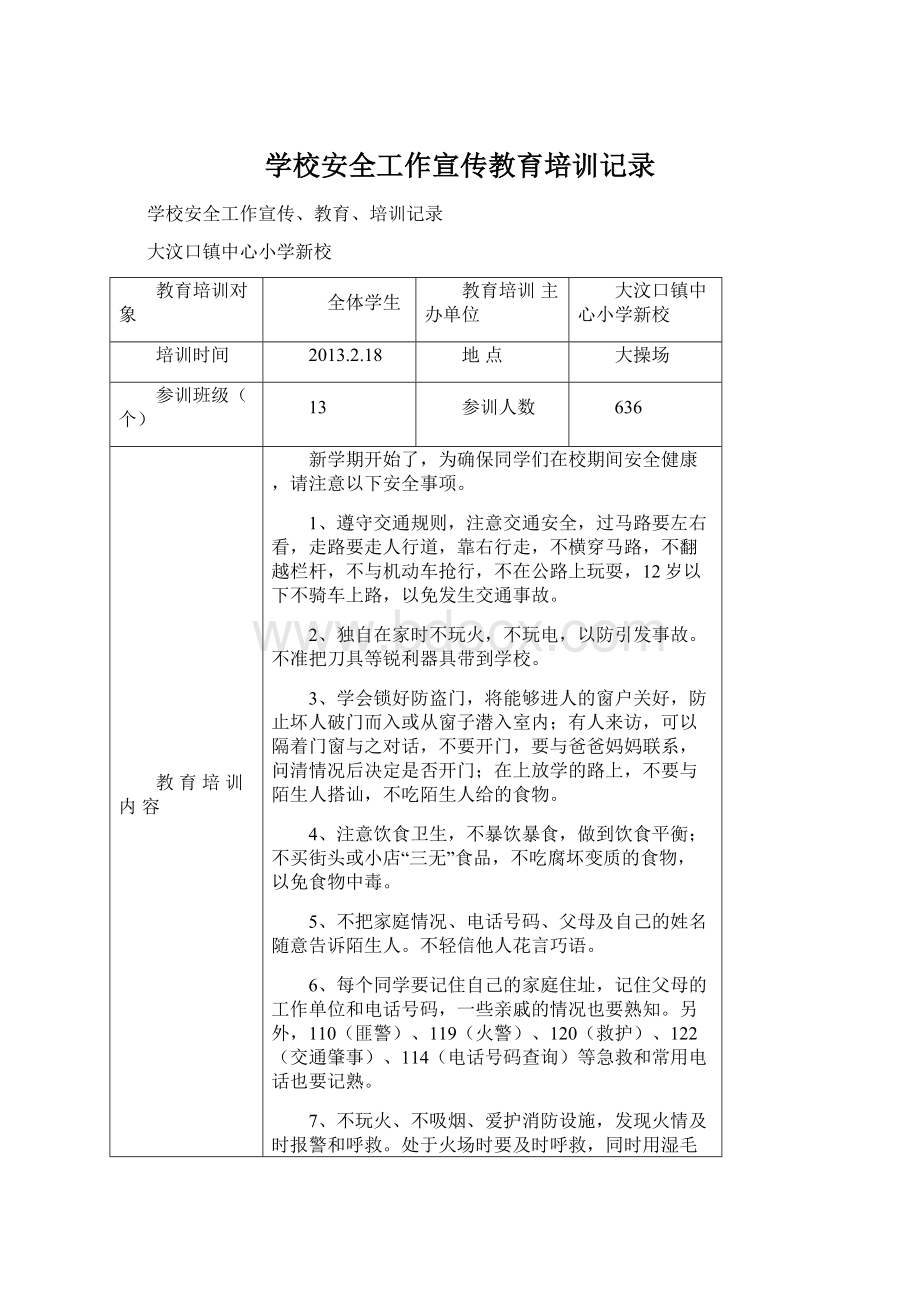 学校安全工作宣传教育培训记录Word格式.docx_第1页