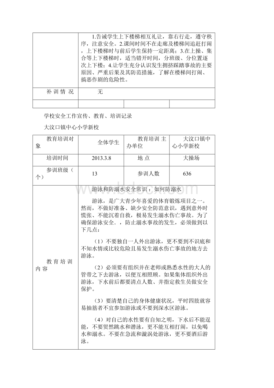 学校安全工作宣传教育培训记录Word格式.docx_第3页