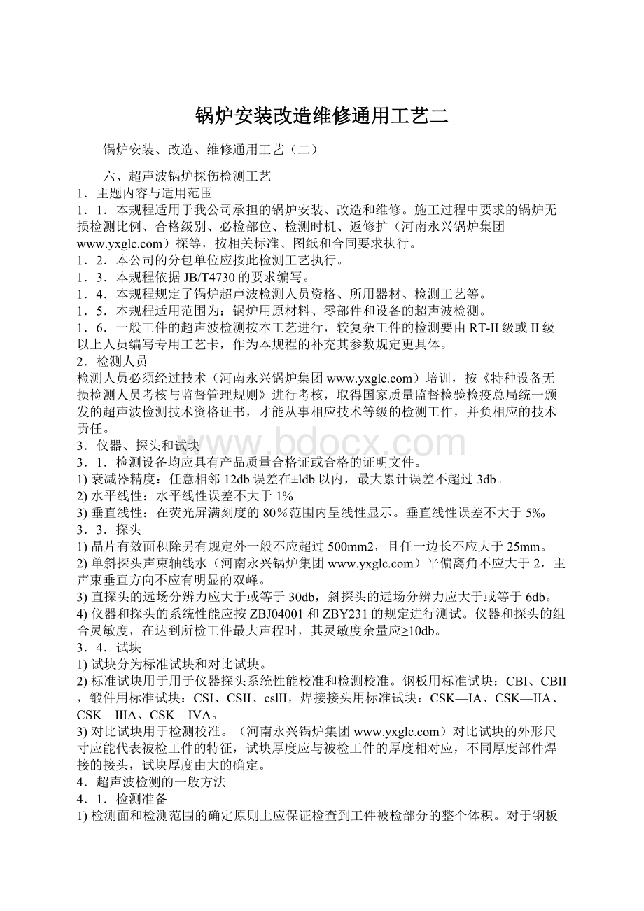 锅炉安装改造维修通用工艺二.docx