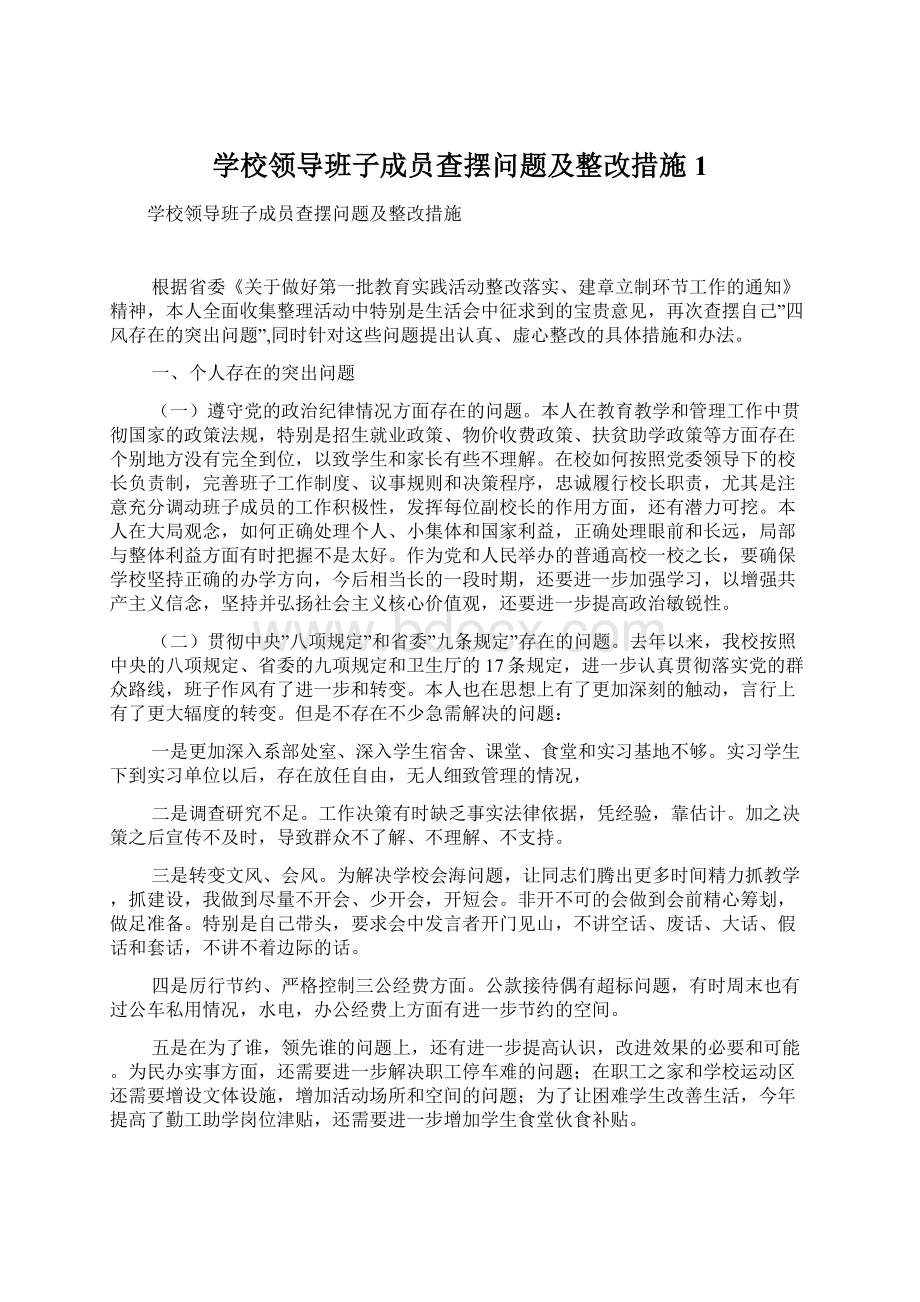 学校领导班子成员查摆问题及整改措施1.docx_第1页