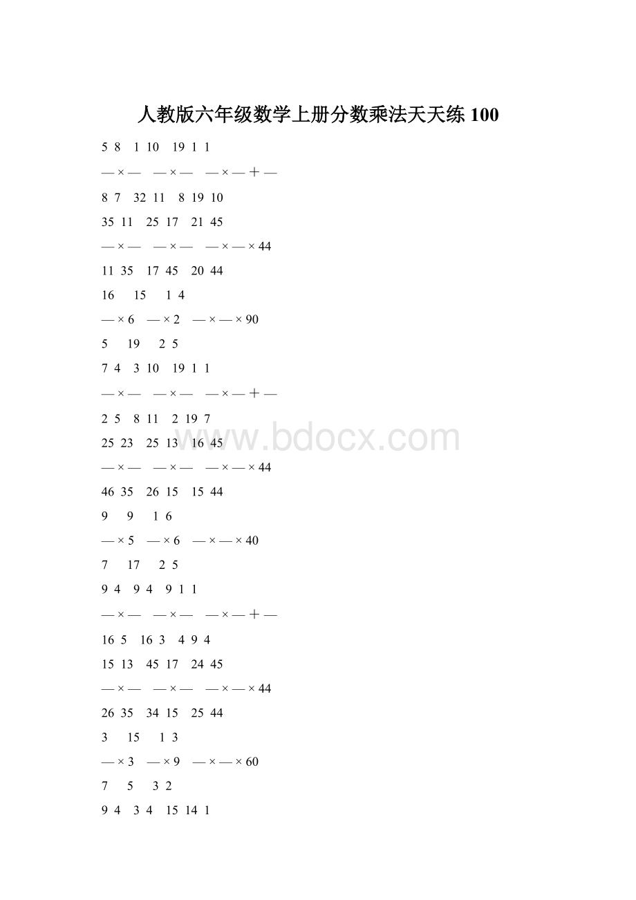 人教版六年级数学上册分数乘法天天练 100Word文档下载推荐.docx_第1页