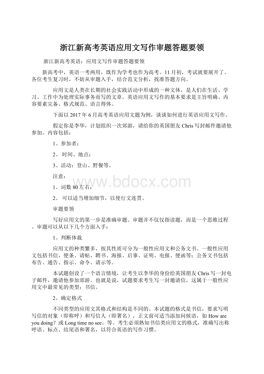 浙江新高考英语应用文写作审题答题要领Word文档下载推荐.docx