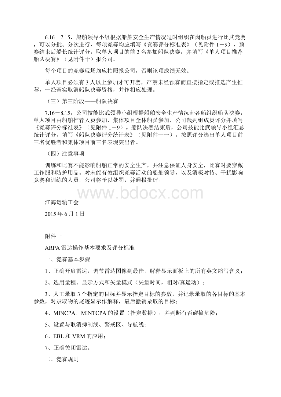 船员岗位技能比武竞赛活动方案Word格式文档下载.docx_第3页