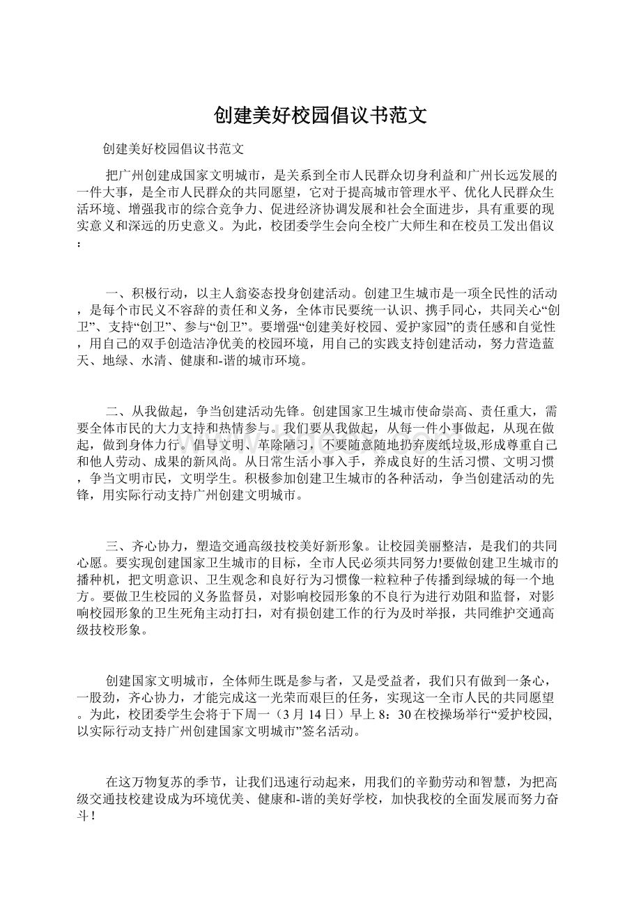 创建美好校园倡议书范文Word格式文档下载.docx_第1页