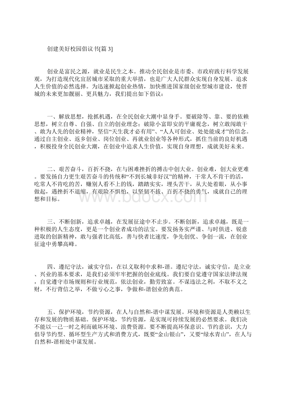 创建美好校园倡议书范文Word格式文档下载.docx_第3页