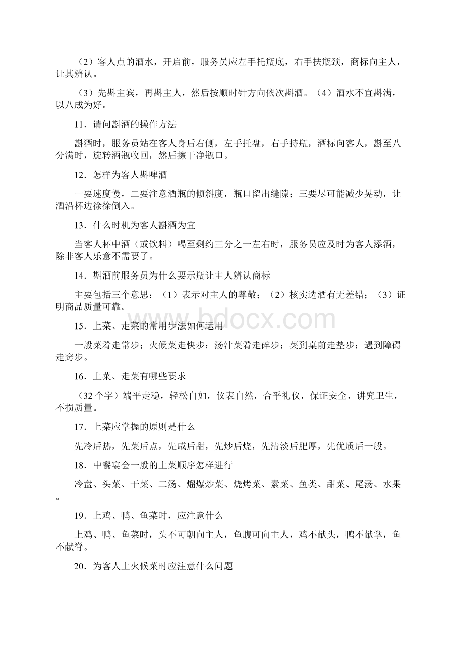 餐饮服务员理论考核及答案Word文件下载.docx_第2页