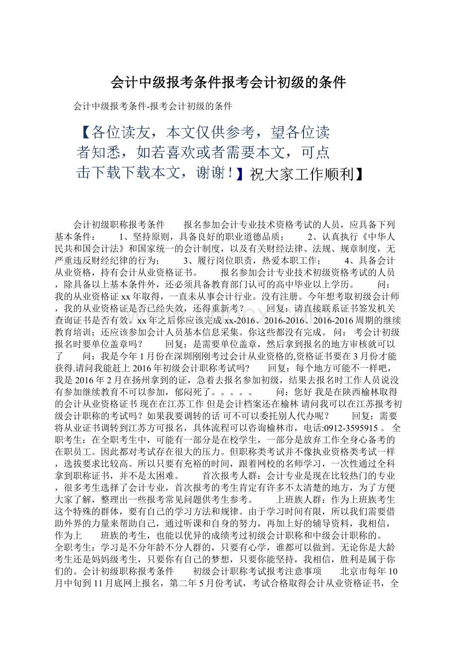 会计中级报考条件报考会计初级的条件.docx_第1页