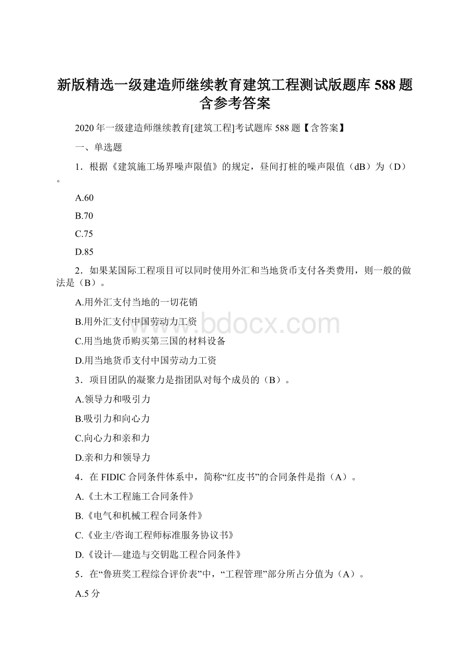 新版精选一级建造师继续教育建筑工程测试版题库588题含参考答案.docx_第1页