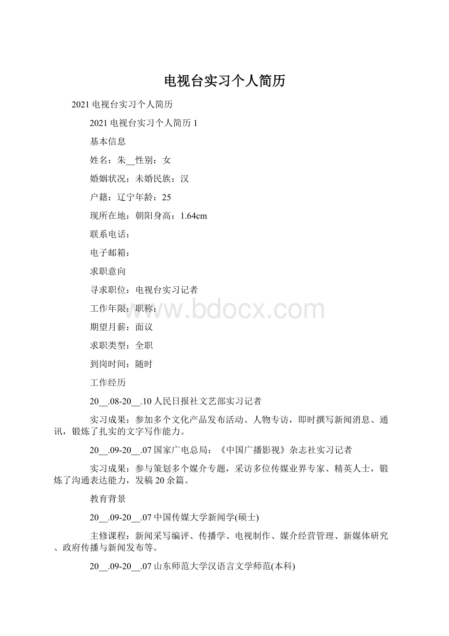 电视台实习个人简历.docx