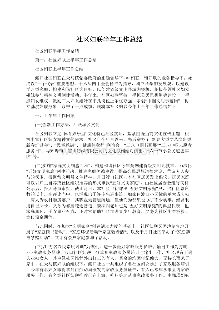 社区妇联半年工作总结.docx_第1页