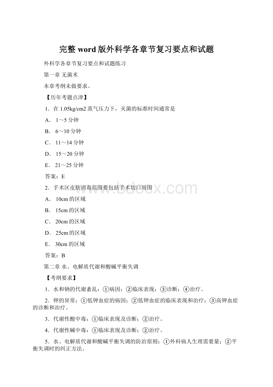 完整word版外科学各章节复习要点和试题Word文档格式.docx