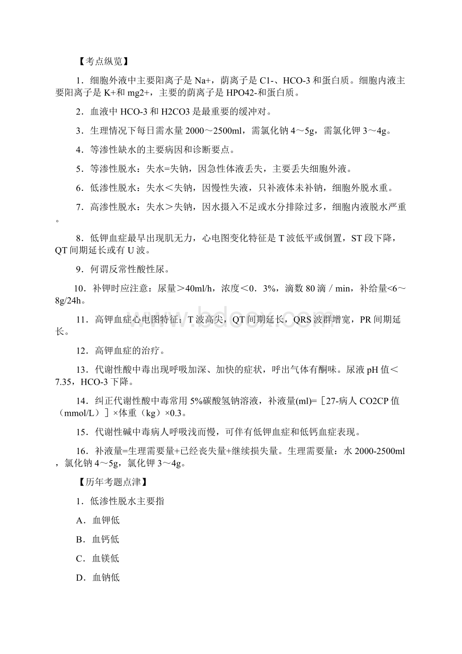 完整word版外科学各章节复习要点和试题Word文档格式.docx_第2页