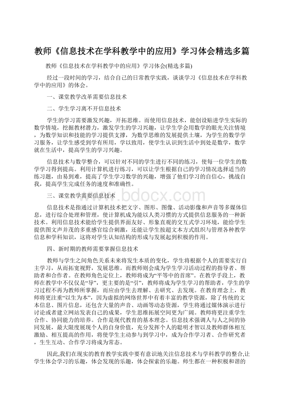 教师《信息技术在学科教学中的应用》学习体会精选多篇.docx