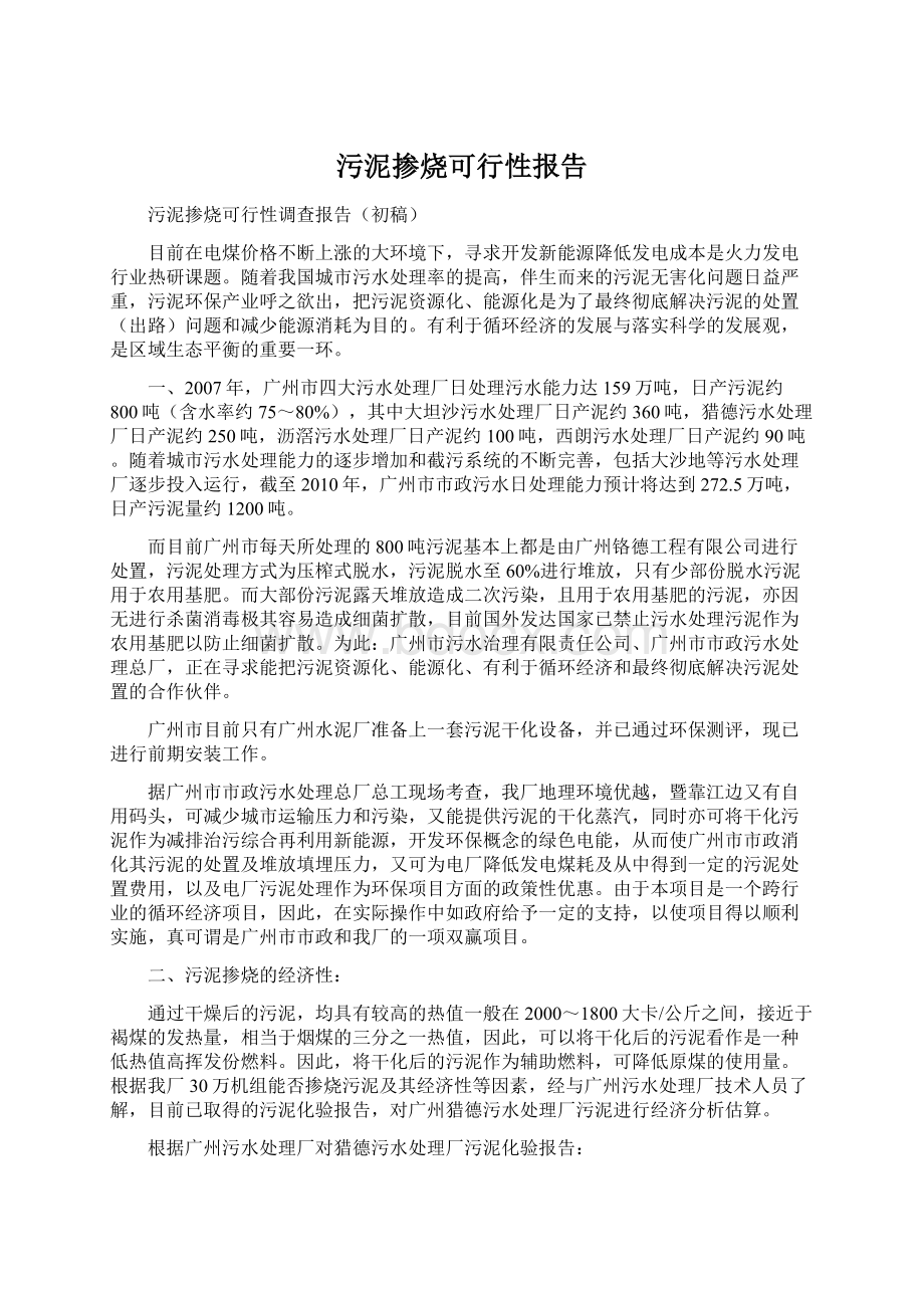 污泥掺烧可行性报告.docx_第1页