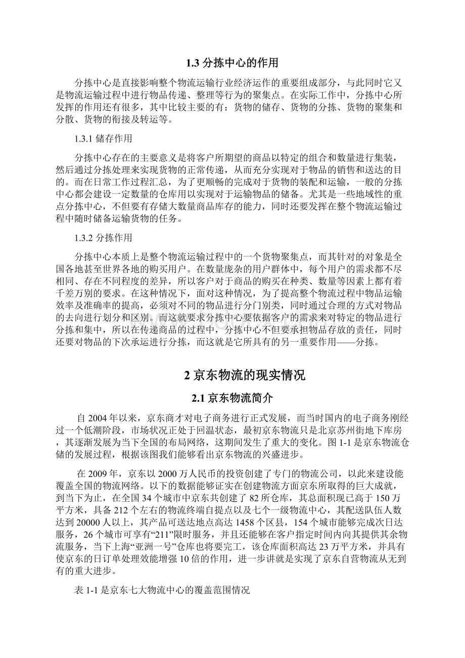 京东物流分拣中心的现实情况和分析概括.docx_第3页